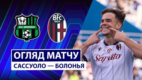 Сассуоло - Болонья 15 марта обзор матча