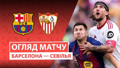 Барселона - Севилья 15 марта обзор матча