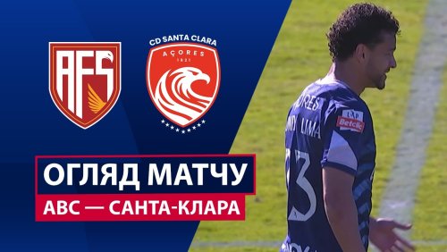 АВС - Санта-Клара 15 марта обзор матча