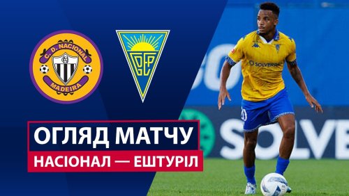 Насьонал - Эшторил 15 марта обзор матча