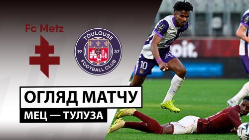 Метц - Тулуза 15 марта обзор матча