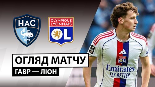 Гавр - Лион 15 марта обзор матча