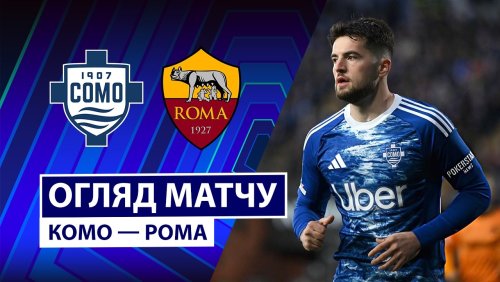 Комо - Рома 15 марта обзор матча