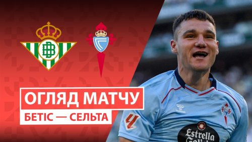 Бетис - Сельта 15 марта обзор матча