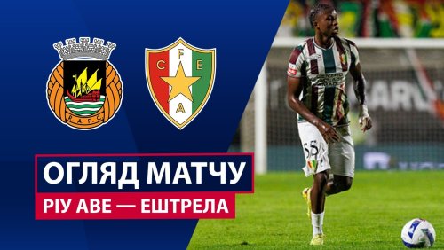 Риу Аве - Эштрела 15 марта обзор матча