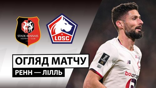 Ренн - Лилль 15 марта обзор матча