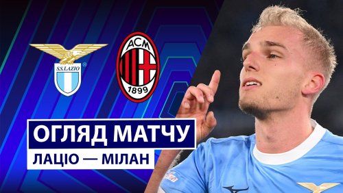 Лацио - Милан 15 марта обзор матча