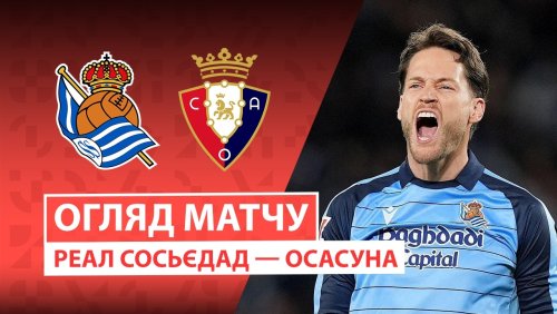 Реал Сосьедад - Осасуна 15 марта обзор матча