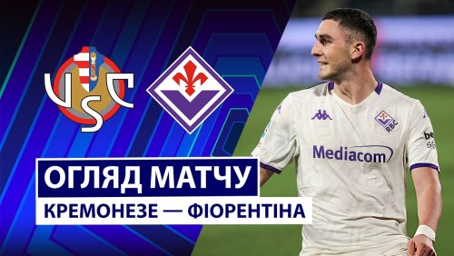Кремонезе - Фиорентина 16 марта обзор матча