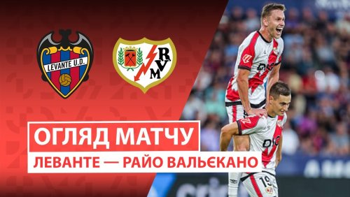 Райо Вальекано - Леванте 16 марта обзор матча