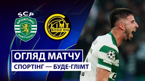 Спортинг - Будё-Глимт 17 марта обзор матча