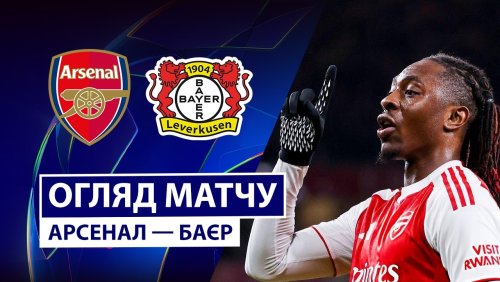 Арсенал - Байер 17 марта обзор матча