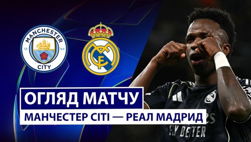 Манчестер Сити - Реал Мадрид 17 марта обзор матча