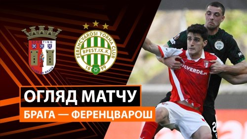 Брага - Ференцварош 18 марта обзор матча