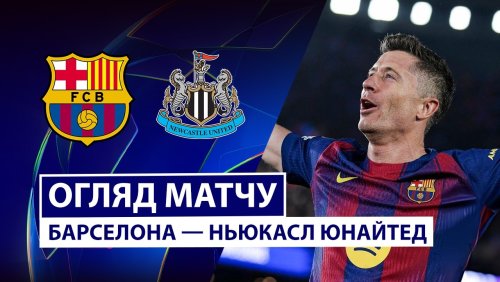 Барселона - Ньюкасл 18 марта обзор матча