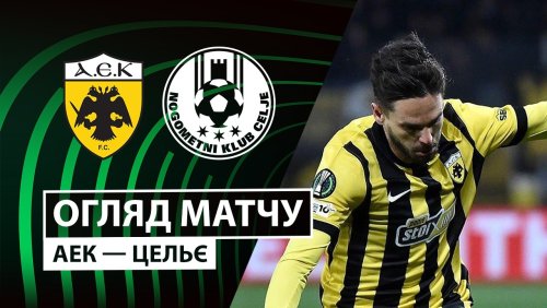 АЕК Афины - Целе 19 марта обзор матча