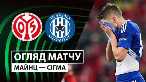 Майнц - Сигма Оломоуц 19 марта обзор матча