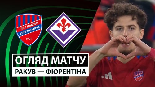 Ракув - Фиорентина 19 марта обзор матча