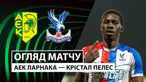 АЕК Ларнака - Кристал Пэлас 19 марта обзор матча