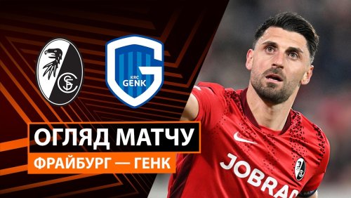 Фрайбург - Генк 19 марта обзор матча