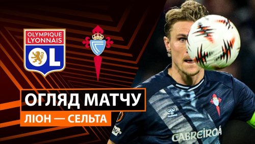 Лион - Сельта 19 марта обзор матча