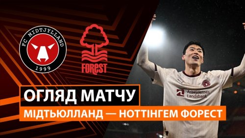 Мидтьюлланн - Ноттингем Форест 19 марта обзор матча