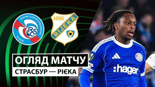 Страсбург - Риека 19 марта обзор матча