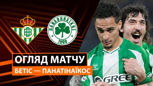 Бетис - Панатинаикос 19 марта обзор матча