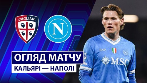 Кальяри - Наполи 20 марта обзор матча