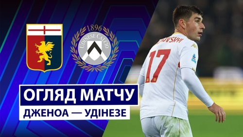 Дженоа - Удинезе 20 марта обзор матча