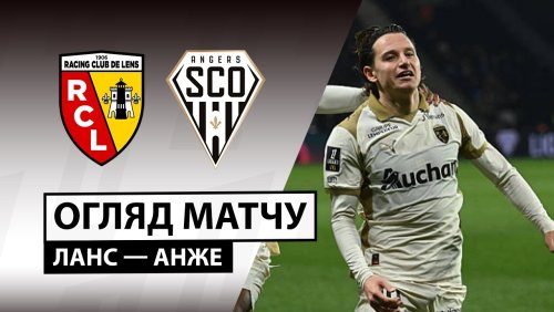 Ланс - Анже 20 марта обзор матча
