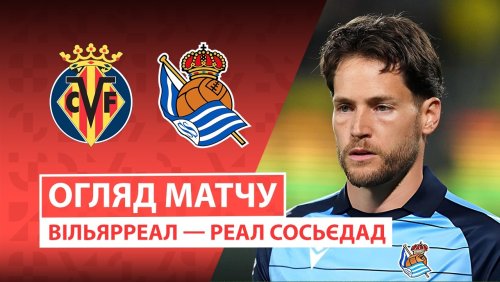 Вильярреал - Реал Сосьедад 20 марта обзор матча