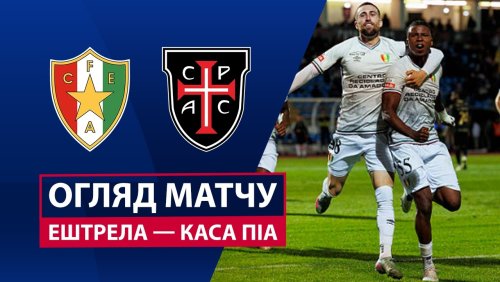 Эштрела - Каза Пия 20 марта обзор матча