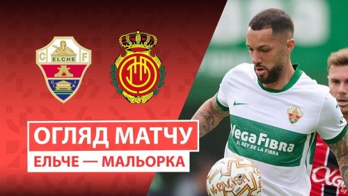 Эльче - Мальорка 21 марта обзор матча