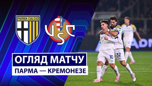 Парма - Кремонезе 21 марта обзор матча