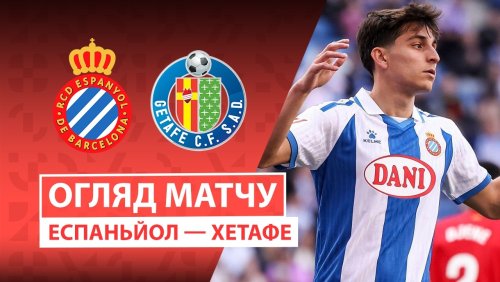 Эспаньол - Хетафе 21 марта обзор матча