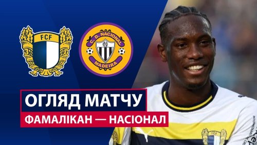 Фамаликан - Насьонал 21 марта обзор матча