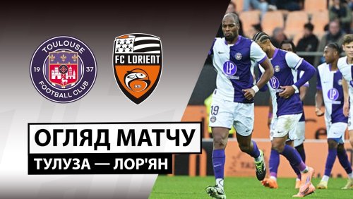 Тулуза - Лорьян 21 марта обзор матча