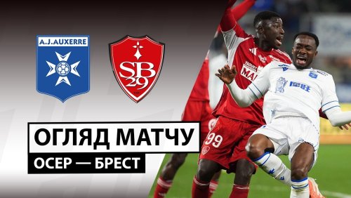 Осер - Брест 21 марта обзор матча