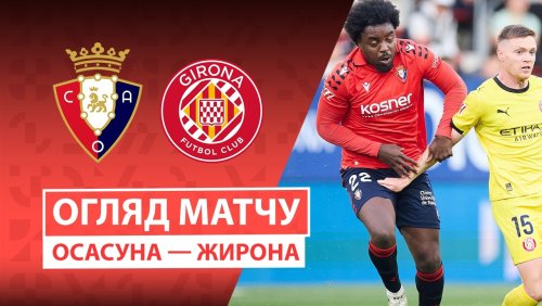 Осасуна - Жирона 21 марта обзор матча