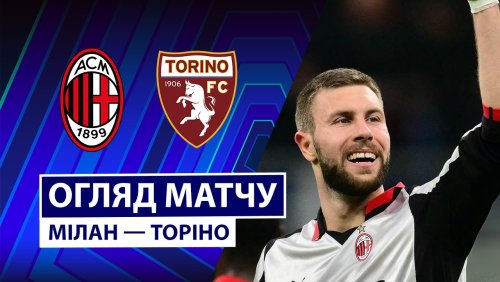 Милан - Торино 21 марта обзор матча