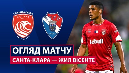 Санта-Клара - Жил Висенте 21 марта обзор матча