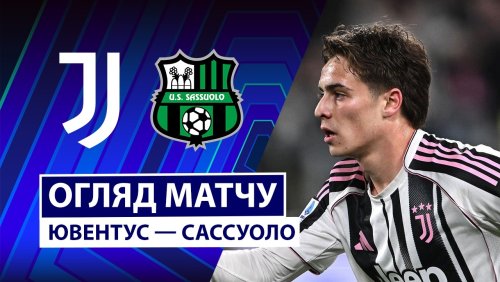 Ювентус - Сассуоло 21 марта обзор матча