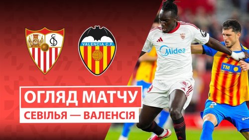 Севилья - Валенсия 21 марта обзор матча