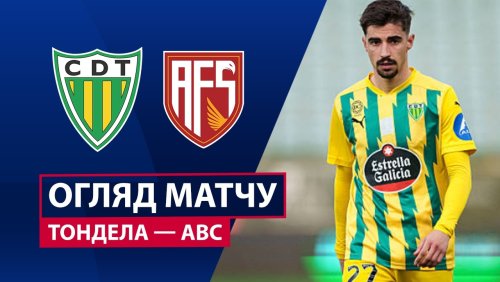 Тондела - АВС 21 марта обзор матча
