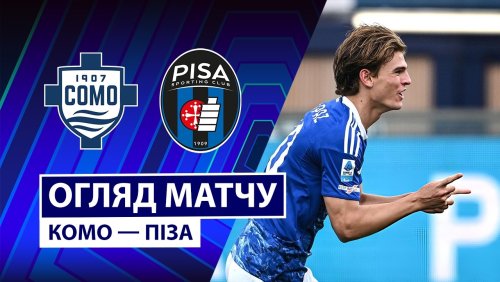 Комо - Пиза 22 марта обзор матча