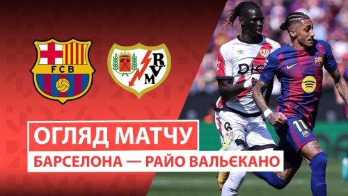 Барселона - Райо Вальекано 22 марта обзор матча