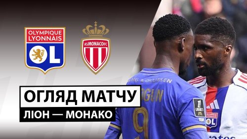 Лион - Монако 22 марта обзор матча