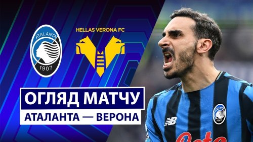 Аталанта - Верона 22 марта обзор матча