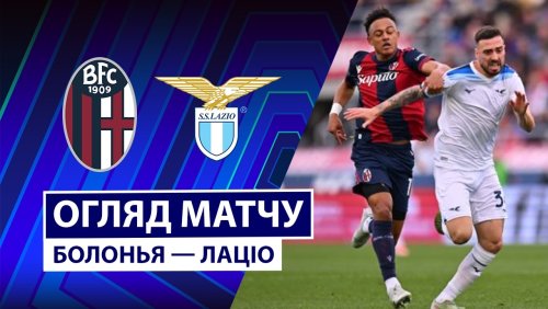 Болонья - Лацио 22 марта обзор матча